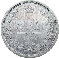 1 рубль 1876 года СПБ НI