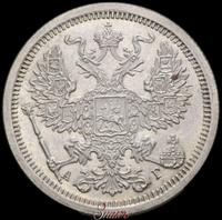 20 копеек 1889 года СПБ АГ