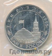 3 рубля 1995 года ЛМД