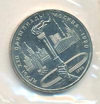 1 рубль 1980 года