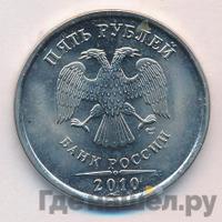 5 рублей 2010 года