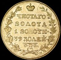 5 рублей 1826 года СПБ ПД