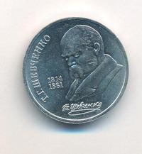 1 рубль 1989 года