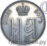 Жетон 1896 года  В память коронации Николая 2