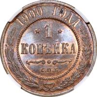 1 копейка 1900 года СПБ
