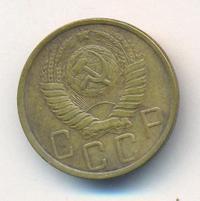 5 копеек 1949 года