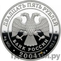 25 рублей 2004 года СПМД