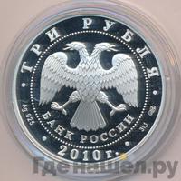 3 рубля 2010 года СПМД