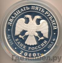 25 рублей 2010 года ММД
