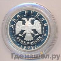 2 рубля 1999 года ММД
