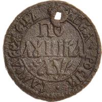 Полушка 1700 года