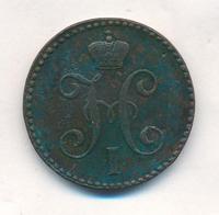 2 копейки 1847 года