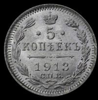 5 копеек 1913 года