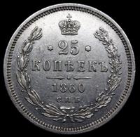 25 копеек 1860 года