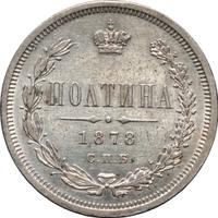 Полтина 1878 года СПБ НФ