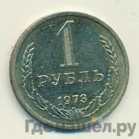 1 рубль 1973 года