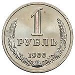 1 рубль 1966 года