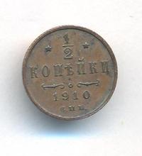 1/2 копейки 1910 года СПБ