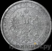 1 рубль 1860 года