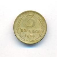 3 копейки 1956 года