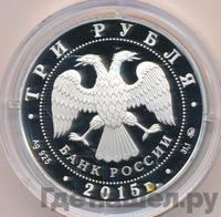 3 рубля 2015 года ММД