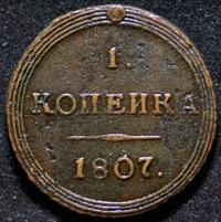 1 копейка 1807 года