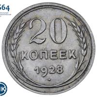 20 копеек 1928 года