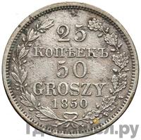 25 копеек - 50 грошей 1850 года МW Русско-Польские