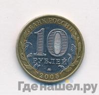 10 рублей 2005 года ММД