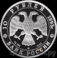 10 рублей 1993 года ЛМД