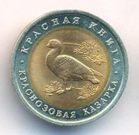 10 рублей 1992 года ЛМД Красная книга