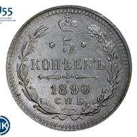 5 копеек 1890 года СПБ АГ