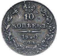 10 копеек 1840 года