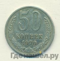 50 копеек 1970 года