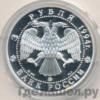 3 рубля 1994 года ММД