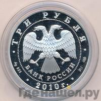 3 рубля 2010 года СПМД