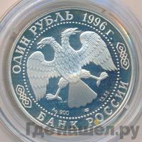 1 рубль 1996 года ЛМД