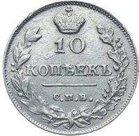 10 копеек 1815 года СПБ МФ