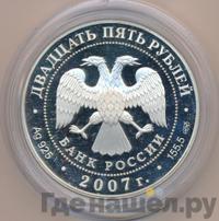 25 рублей 2007 года СПМД