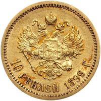 10 рублей 1899 года