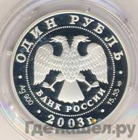 1 рубль 2003 года СПМД