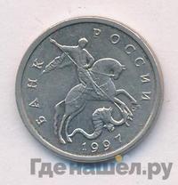 5 копеек 1997 года