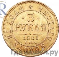 3 рубля 1881 года СПБ НФ