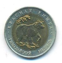 50 рублей 1993 года ЛМД Красная книга