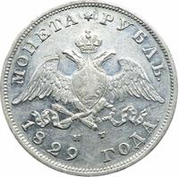 1 рубль 1829 года СПБ НГ