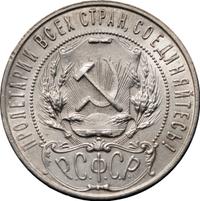 1 рубль 1921 года