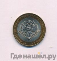 10 рублей 2002 года СПМД