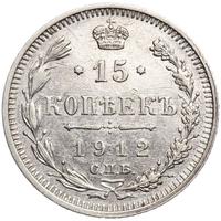 15 копеек 1912 года