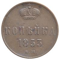 1 копейка 1853 года