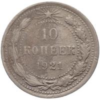 10 копеек 1921 года  РСФСР